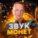 ЗВУК МОНЕТ 💸