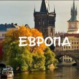 Европейский свет