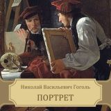Портрет