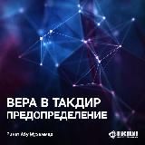 Вера в предопределение