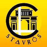 Не «СтаврОс», а «СтАврос»