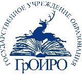 ГрОИРО