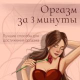 Орг@зм за 3 минуты