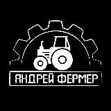 Андрей фермер