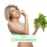 СТРОЙНЯШКИ