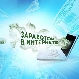Заработок в интернете