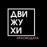 Движухи КРД