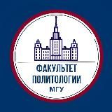 Факультет политологии МГУ
