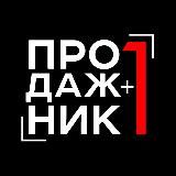 Продажник +1 | B2B продажи