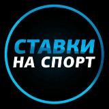 Ставки на Спорт |
