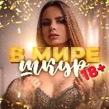 В мире Шкур 💋