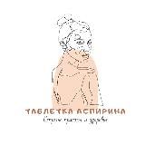 Таблетка Аспирина