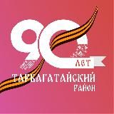 Администрация Тарбагатайского района | Бурятия