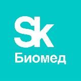 SKOLKOVO | BIOMED