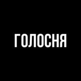 Голосня