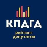 КПДГД - рейтинг депутатов