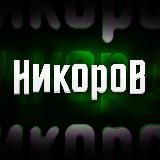 Никоров