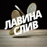 @lavinasliv – НОВЫЙ КАНАЛ ТУТ