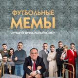 Футбольный мемас