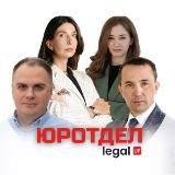 ЮРОТДЕЛ | Legal UP