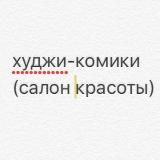 худжи-комики