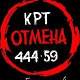 СТОП! КРТ 🛑