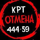 СТОП! КРТ 🛑