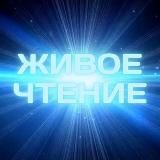 ЖИВОЕ ЧТЕНИЕ