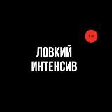 Ловкий.Интенсив