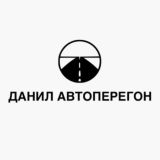 Данил Автоперегон