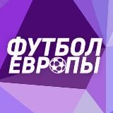 ФУТБОЛ ЕВРОПЫ 📺