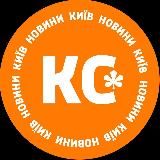 КС: новини Київ