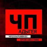 ЧП/АДЫГЕЯ