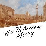 На Певческом мосту