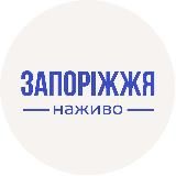 Запоріжжя сьогодні | Новини Запоріжжя