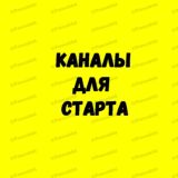 КАНАЛ ДЛЯ СТАРТА