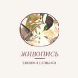 Живопись своими словами Chat
