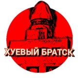 Хуевый Братск 🔞