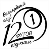 Бильярдный клуб "12 Футов Под Кием"