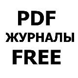 Журналы в PDF