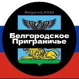 Белгородское приграничье🇷🇺