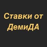 Ставки от Демида