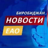 Новости ЕАО