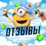 🍌Minion’S Отзывы