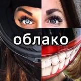 #мотоТаня облако