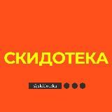 Скидотека