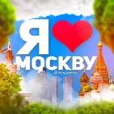 Я❤️Москву