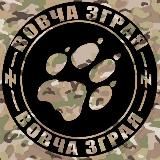 ВОВЧА ЗГРАЯ | WOLFSPACK