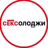 СЕКСОЛОДЖИ