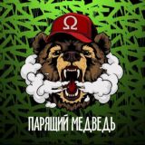 ‼️18+‼️Парящий Медведь Вайнера 16е
